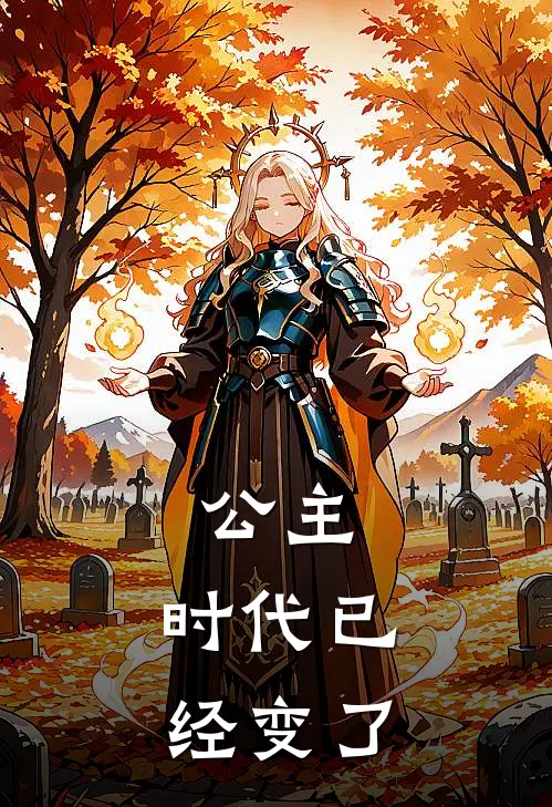 公主,时代已经变了的英文