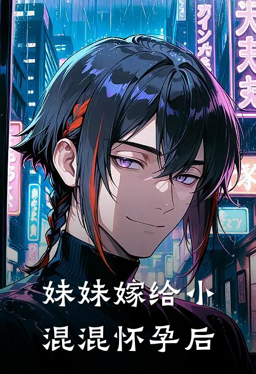 妹妹嫁给小混混怀孕后