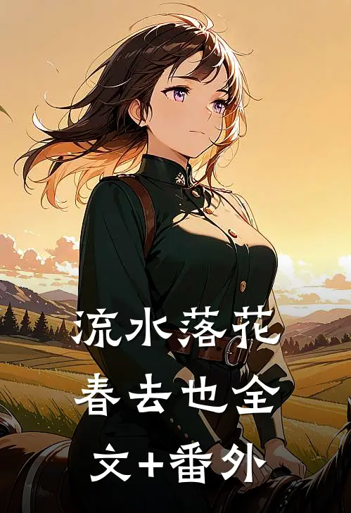 流水落花春去也全文+番外