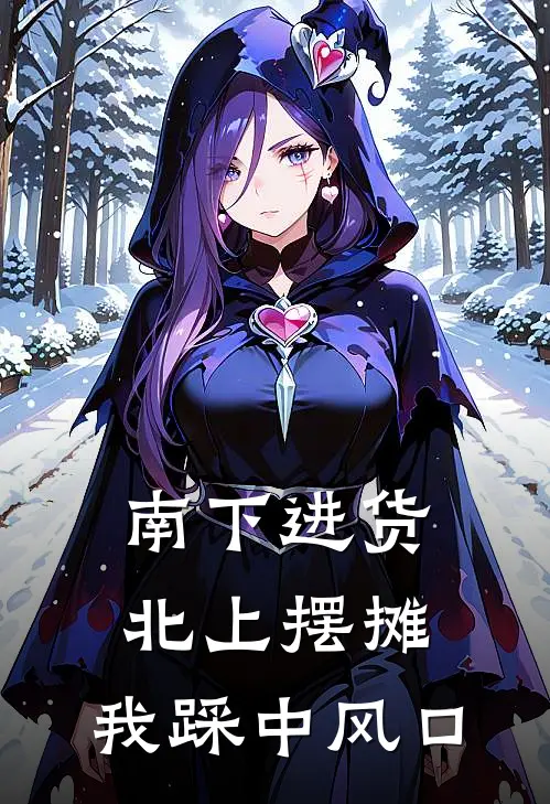 南下进货北上摆摊,我踩中风口怎么办?