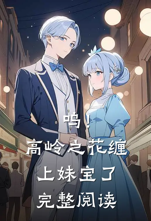 呜！高岭之花缠上妹宝了完整阅读