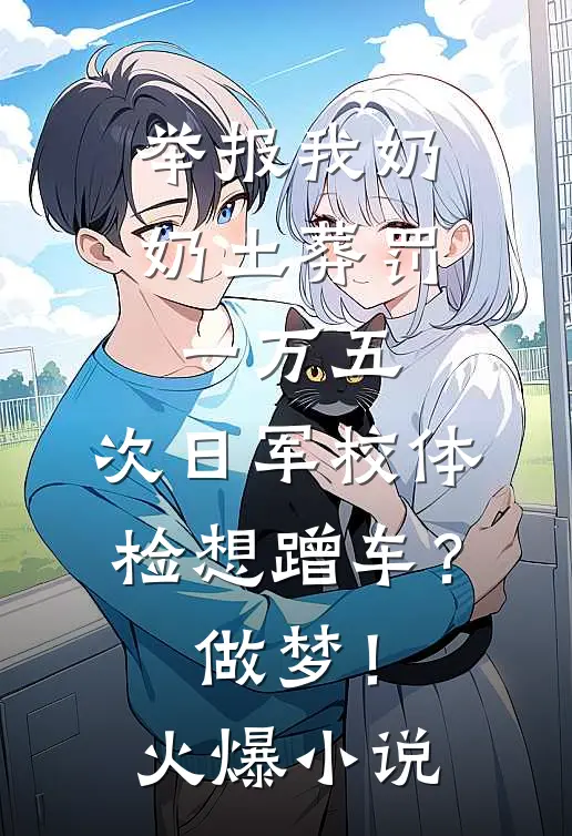 举报我奶奶土葬罚一万五，次日军校体检想蹭车？做梦！火爆小说