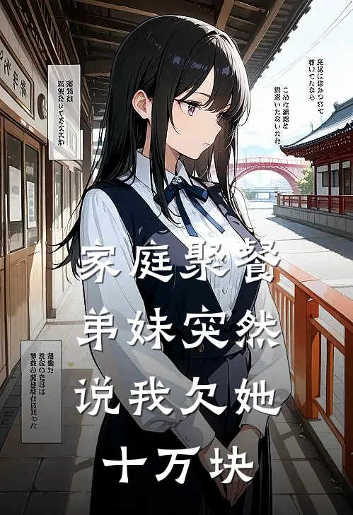 家庭聚餐，弟妹突然说我欠她十万块