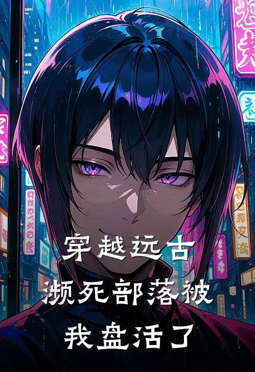 穿越远古：濒死部落被我盘活了