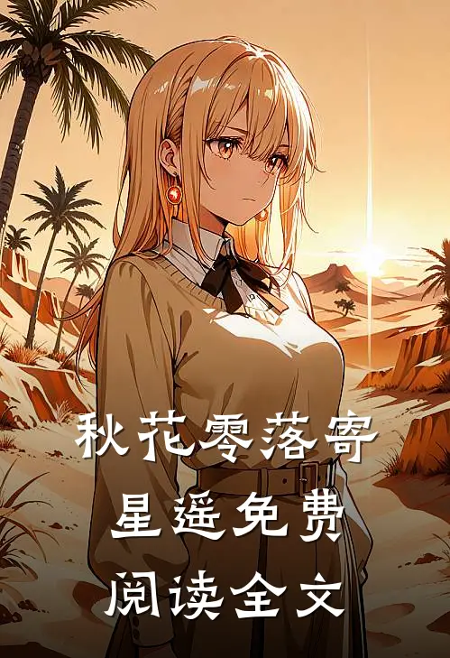 秋花零落寄星遥免费阅读全文