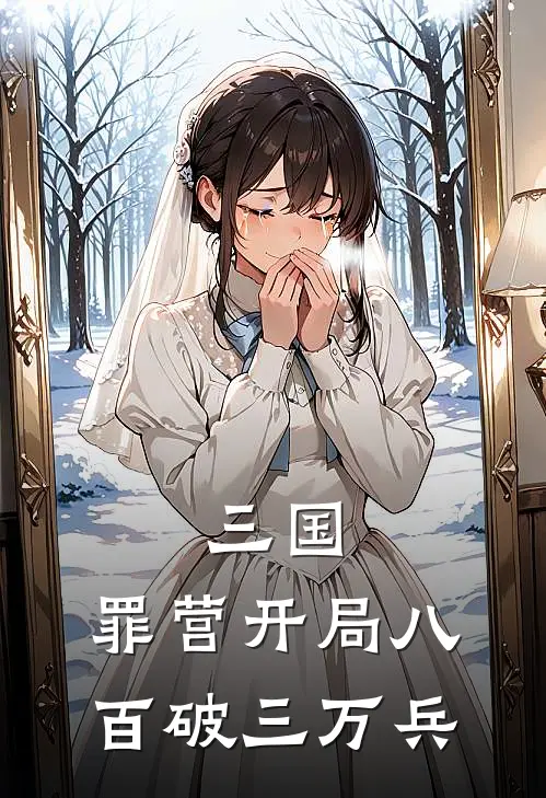 三国：罪营开局八百破三万兵