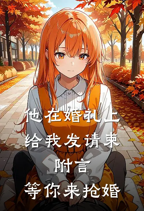 他在婚礼上给我发请柬，附言：等你来抢婚