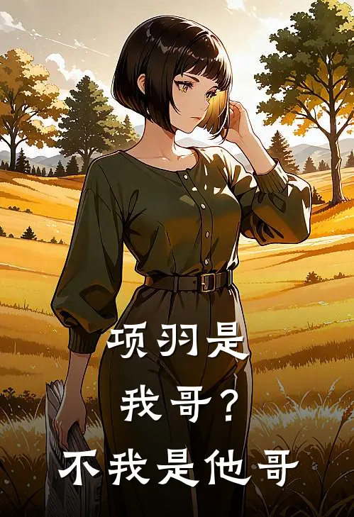 项羽是我哥？不，我是他哥