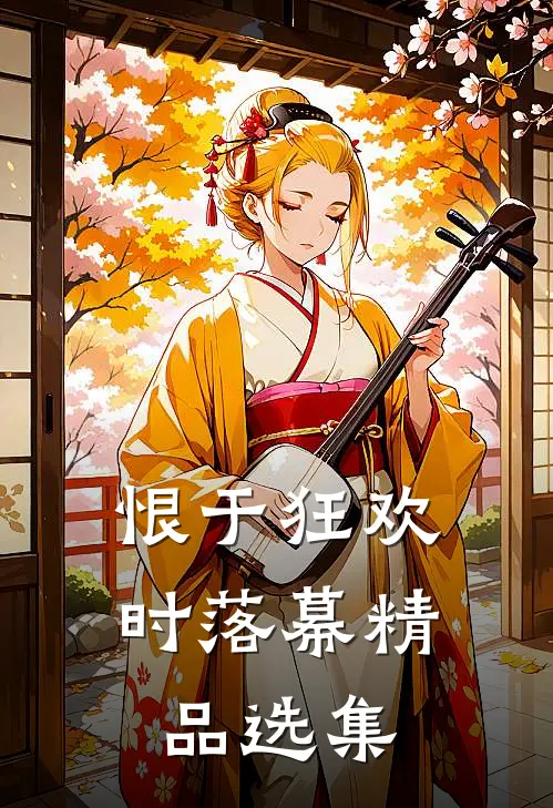 恨于狂欢时落幕精品选集