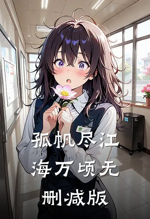 孤帆尽江海万顷无删减版