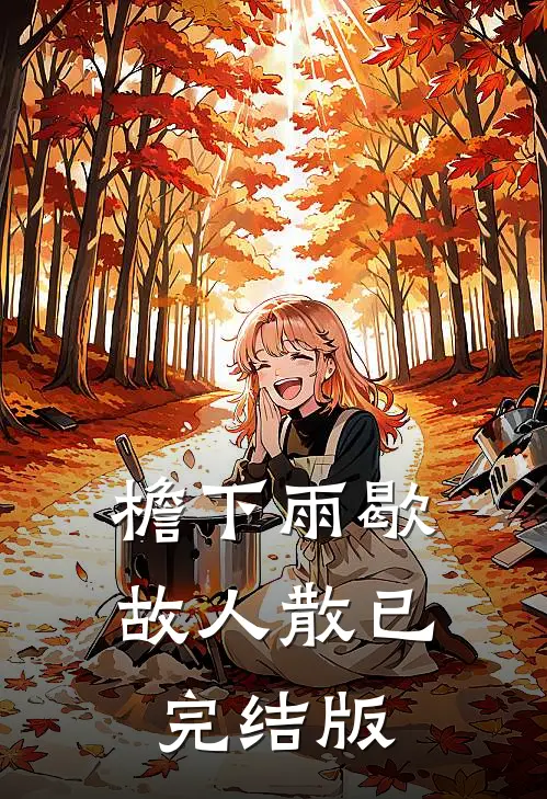 檐下雨歇故人散已完结版
