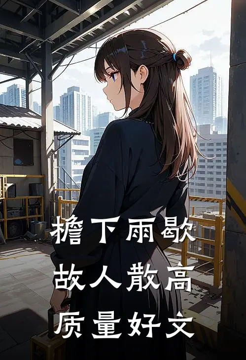 檐下雨歇故人散高质量好文