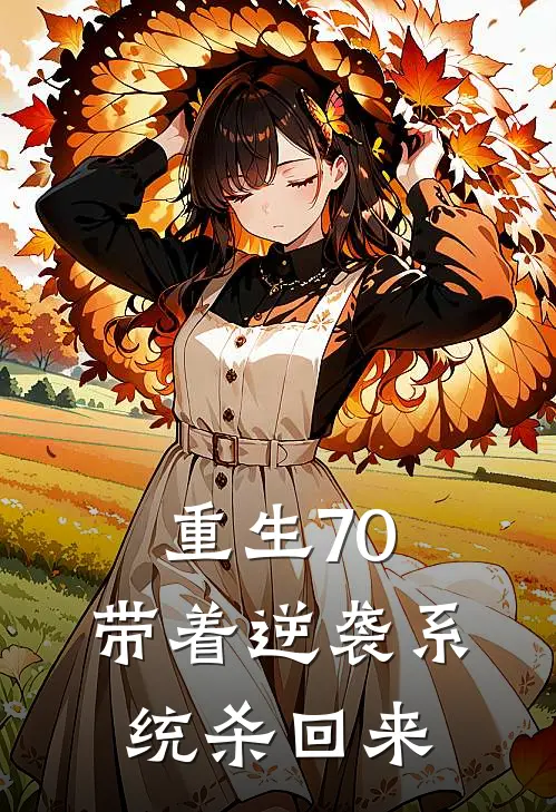 重生70：带着逆袭系统杀回来