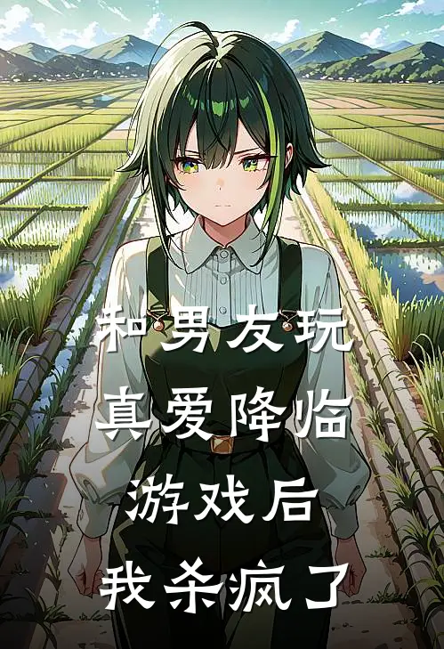 和男友玩真爱降临游戏后,我杀疯了