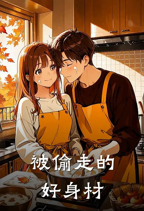 被偷走的好身材
