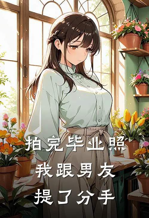 拍完毕业照,我跟男友提了分手怎么办
