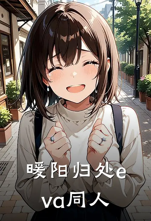 暖阳归处eva同人