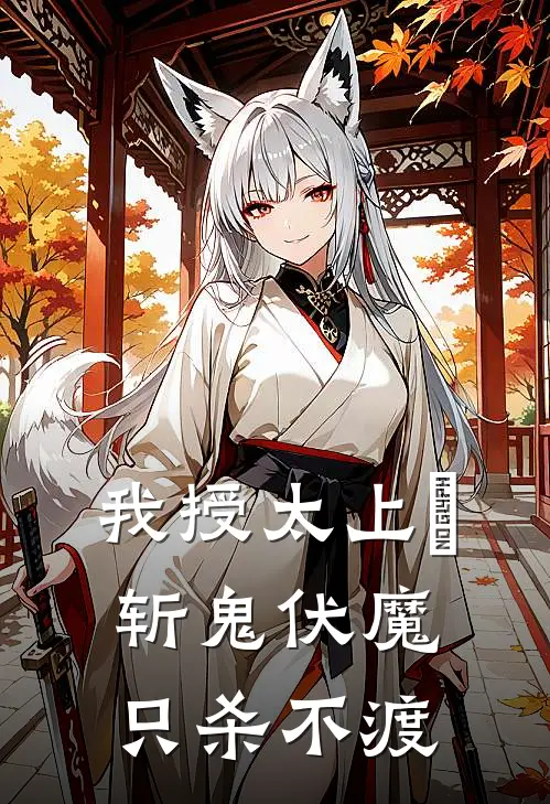我授太上箓,斩鬼伏魔,只杀不渡的