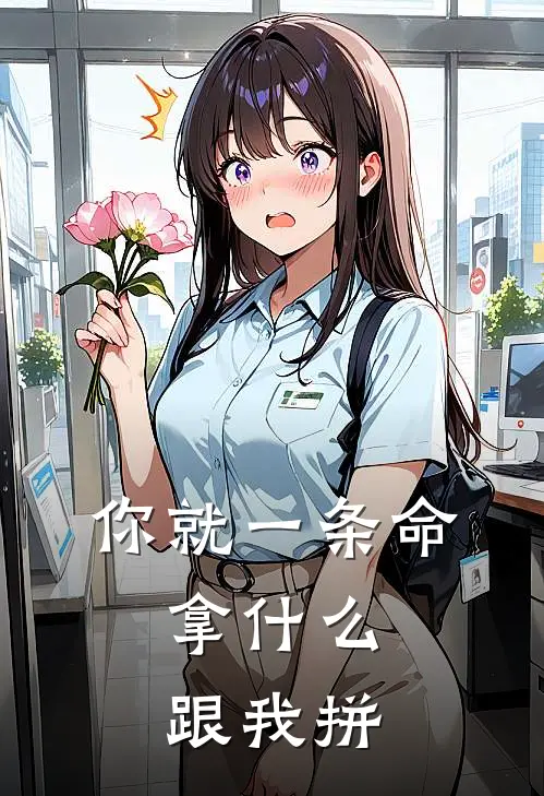 你就一条命，拿什么跟我拼