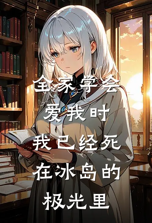 全家学会爱我时，我已经死在冰岛的极光里