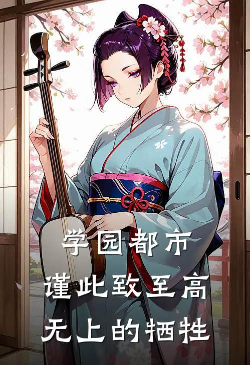 学园都市：谨此致至高无上的牺牲