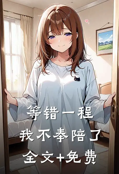 等错一程，我不奉陪了全文+免费