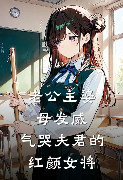 老公主婆母发威，气哭夫君的红颜女将