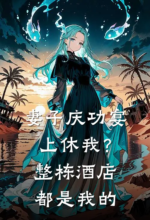 妻子庆功宴上休我?整栋酒店都是我的老公