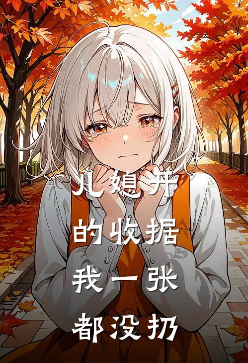 儿媳开的收据，我一张都没扔