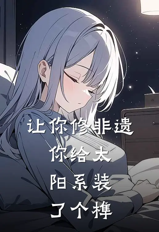 让你修非遗，你给太阳系装了个榫