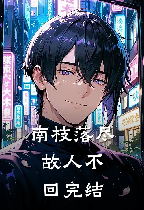 南枝落尽，故人不回完结