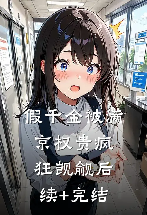 假千金被满京权贵疯狂觊觎后续+完结