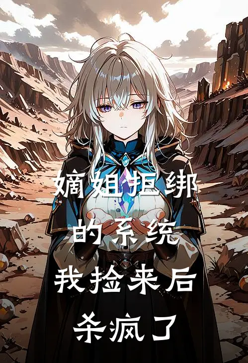 嫡姐拒绑的系统，我捡来后杀疯了