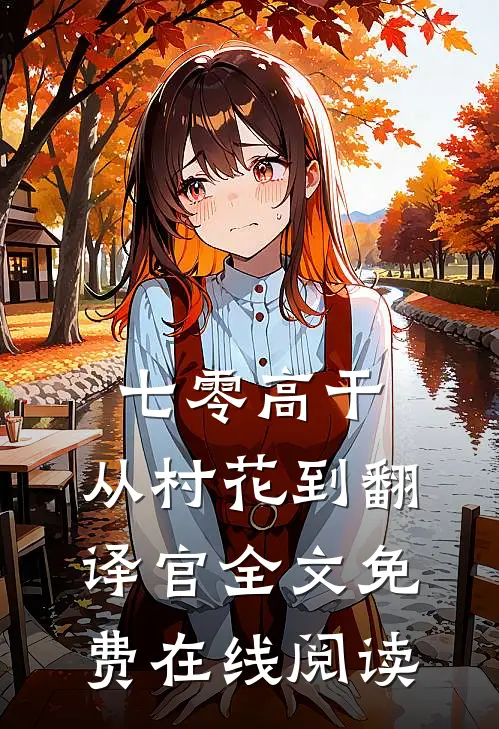 七零高干：从村花到翻译官全文免费在线阅读