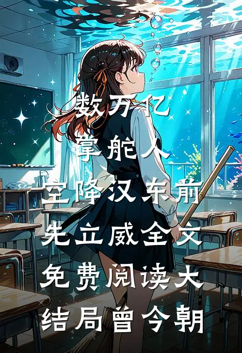 数万亿掌舵人，空降汉东前先立威全文免费阅读大结局曾今朝