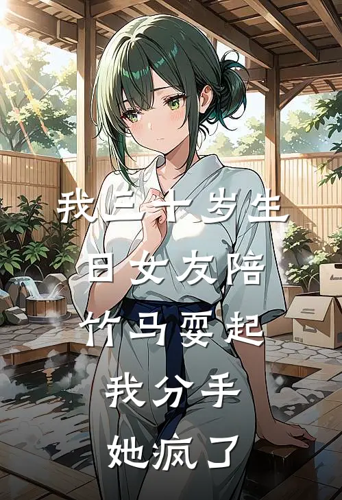我三十岁生日女友陪竹马耍起，我分手她疯了