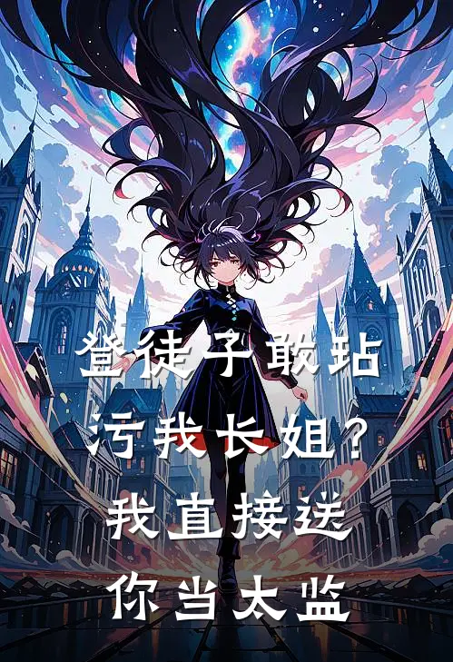 登徒子敢玷污我长姐?我直接送你当太监