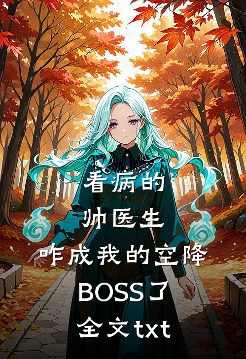 看病的帅医生，咋成我的空降BOSS了全文txt