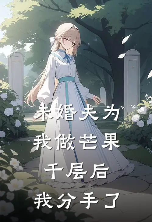 未婚夫为我做芒果千层后，我分手了