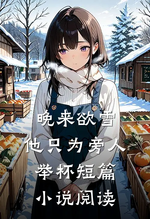 晚来欲雪，他只为旁人举杯短篇小说阅读