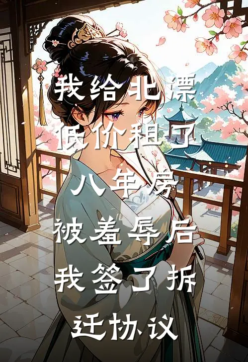 我给北漂低价租了八年房，被羞辱后我签了拆迁协议