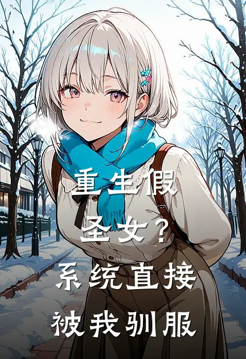 重生假圣女？系统直接被我驯服