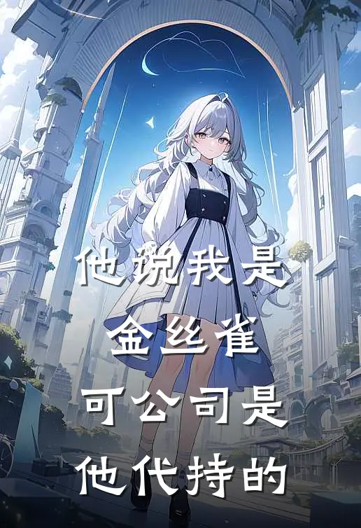 他说我是金丝雀,可公司是他代持的怎么回复