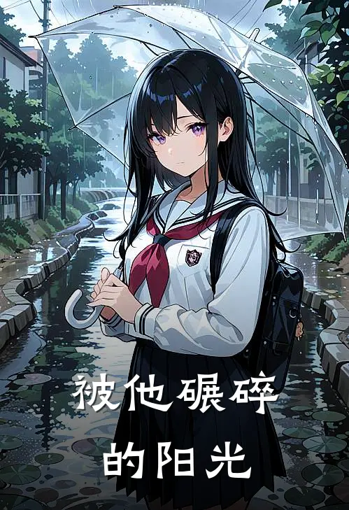 被他碾碎的阳光免费阅读