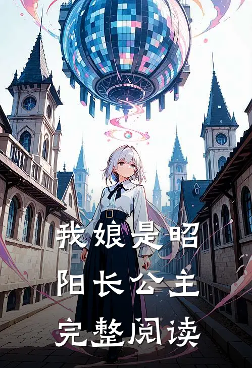 我娘是昭阳长公主完整阅读