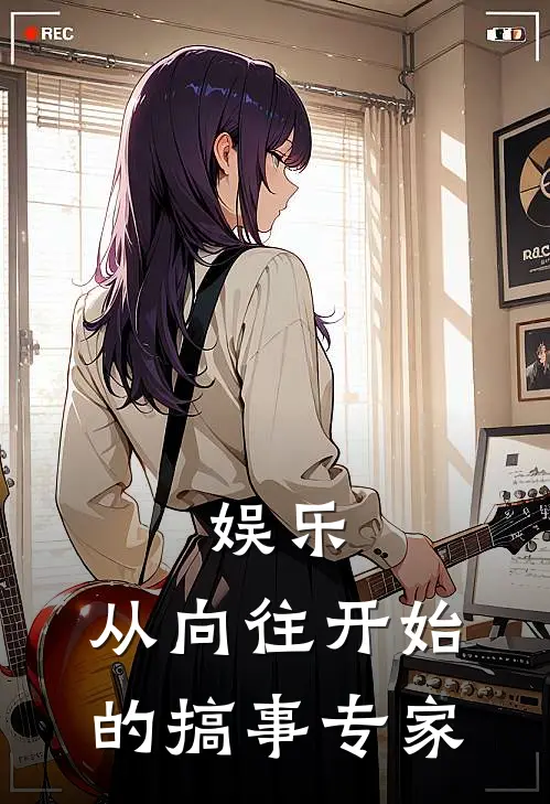 娱乐从向往开始的搞事专家