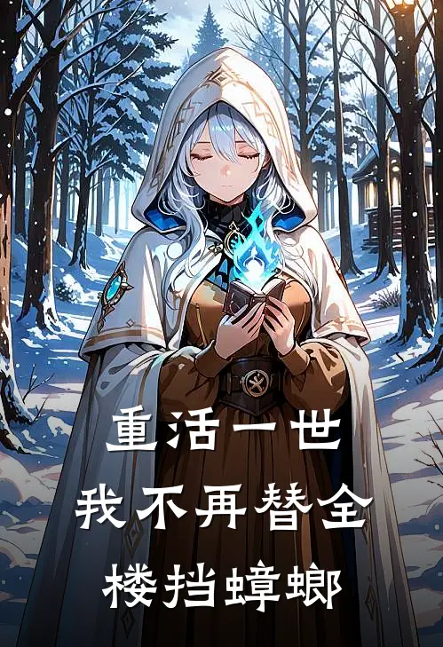 重活一世，我不再替全楼挡蟑螂