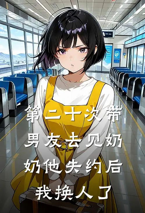 第二十次带男友去见奶奶他失约后，我换人了