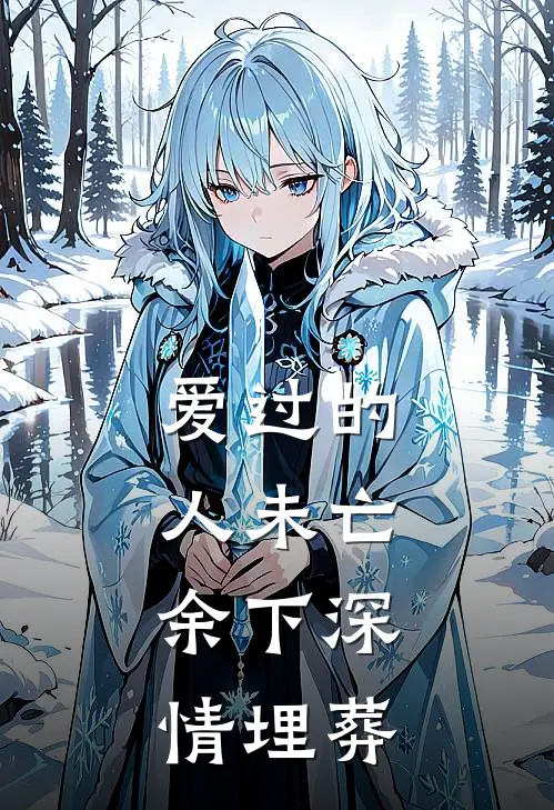 爱过的人未亡,余下深情埋葬是歌