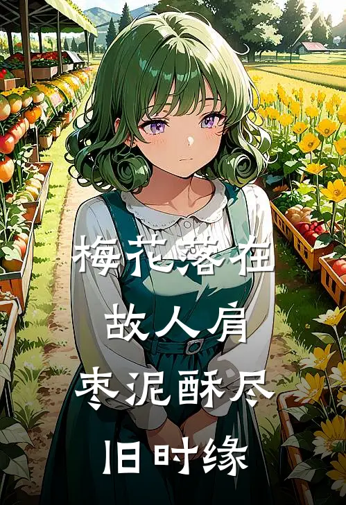 梅花落在故人肩，枣泥酥尽旧时缘